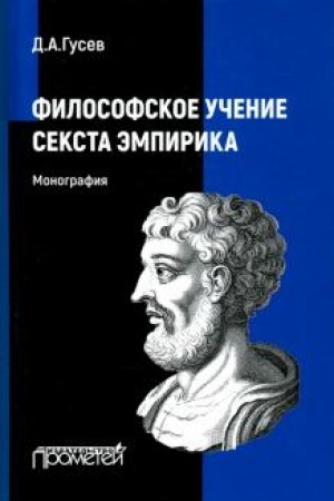 Buchcover: Filosofskoe učenie Seksta Ėmpirika: Monografija