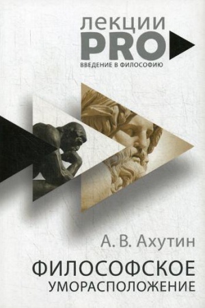 Buchcover: Filosofskoe umoraspoloženie. Kurs lekcij po vvedeniju v filosofiju. Achutin A.V.