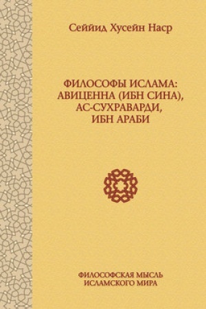 Обложка: Философы ислама: Авиценна (Ибн Сина), ас-Сухраварди, Ибн Араби