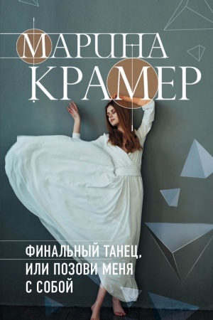 Обложка: Финальный танец, или Позови меня с собой