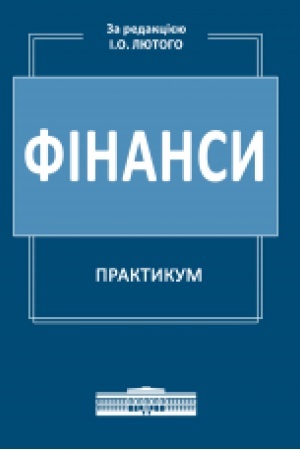 Обложка: Фінанси : Практикум