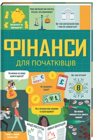 Cover: Finansy dlya pochatkivtsiv