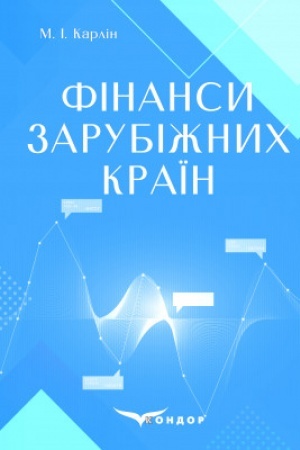Cover: Finansy zarubizhnych krayin: navchal′nyy posibnyk