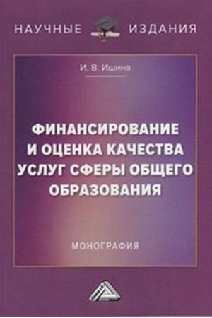 Обложка: Финансирование и оценка качества услуг сферы общего образования: Монография