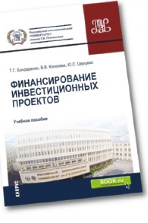 Cover: Finansirovanie investicionnych proektov. Uchebnoe posobie