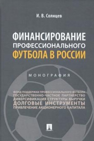 Обложка: Финансирование профессионального футбола в России.Монография.