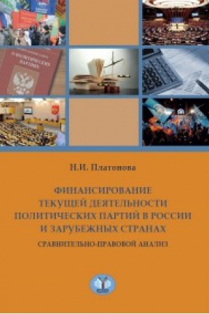 Cover: Finansirovanie tekushhej deyatel&prime;nosti politicheskich partij v Rossii i zarubezhnych stranach. Sravnitel&prime;no-pravovoj analiz.