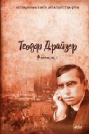 Обложка: Финансист: Т. 1
