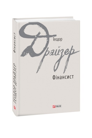 Обложка: Фінансист