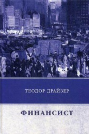 Обложка: Финансист