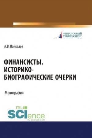 Buchcover: Finansisty. Istoriko-biografičeskie očerki. (Aspirantura, Bakalavriat). Monografija.