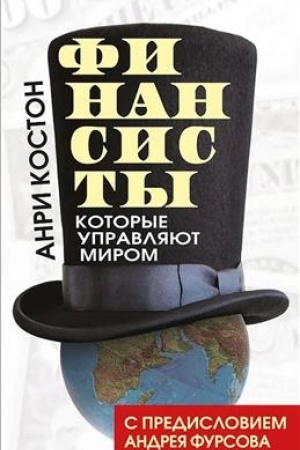 Cover: Finansisty, kotorye upravlyayut mirom