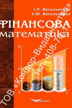Обложка: Фінансова математика.