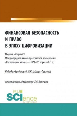 Buchcover: Finansovaja bezopasnost′ i pravo v ėpochu cifrovizacii. (Aspirantura, Bakalavriat, Magistratura). Sbornik statej.