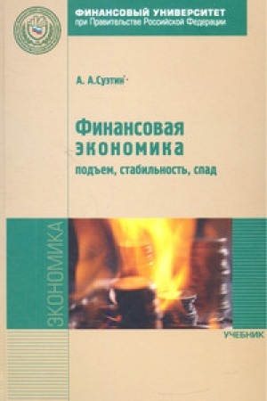 Cover: Finansovaya ekonomika: pod′′em, stabil′nost′, spad