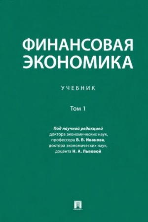Обложка: Финансовая экономика. Уч. в 2 т. Т.1.