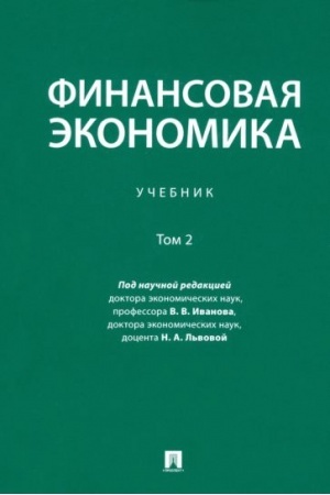 Cover: Finansovaya ekonomika. Uch. v 2 t. T.2.