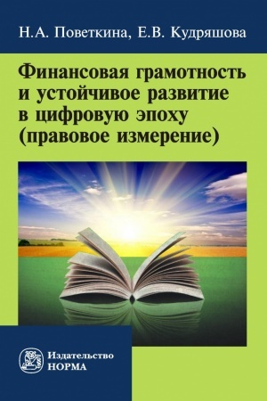 Cover: FINANSOVAYA GRAMOTNOST′ I USTOJCHIVOE RAZVITIE V CIFROVUYU EPOCHU (PRAVOVOE IZMERENIE)