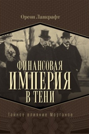Cover: Finansovaya imperiya v teni. Tajnoe vliyanie Morganov