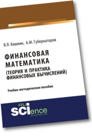 Cover: Finansovaya matematika (Teoriya i praktika finansovych vychislenij). Uchebno-metodicheskoe posobie
