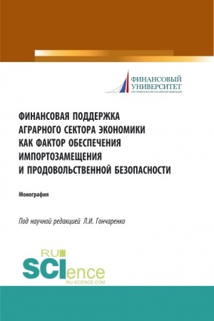 Buchcover: Finansovaja podderžka agrarnogo sektora ėkonomiki kak faktor obespečenija importozamečšenija i prodovol′stvennoj bezopasnosti. (Aspirantura, Bakalavriat, Magistratura). Monografija.