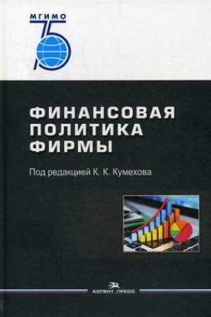 Обложка: Финансовая политика фирмы: Учеб. пособие.