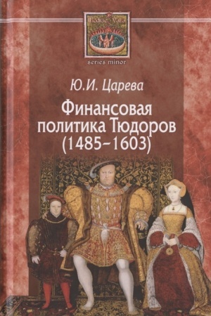 Обложка: Финансовая политика Тюдоров 1485-1603
