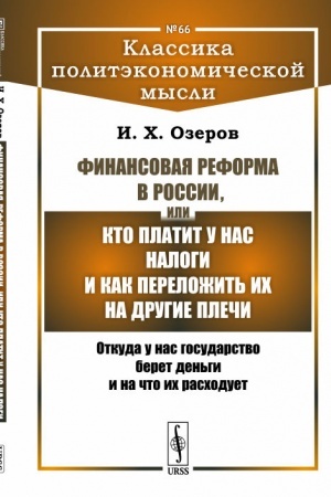 Обложка: Финансовая реформа в России, или Кто платит у нас налоги и как переложить их на другие плечи: Откуда у нас государство берет деньги и на что их расходует