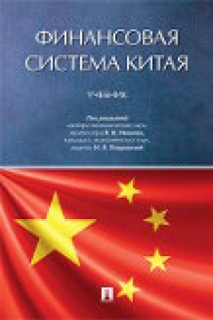 Cover: Finansovaya sistema Kitaya.Uch
