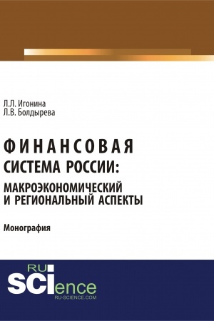 Cover: Finansovaya sistema Rossii: makroekonomicheskij i regional′nyj aspekty. (Aspirantura, Bakalavriat, Magistratura). Monografiya.