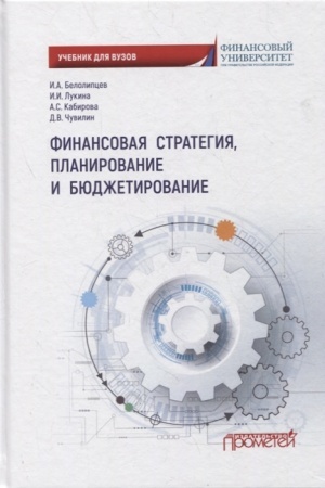 Обложка: Финансовая стратегия, планирование и бюджетирование. Учебное пособие, 2-е издание, переработанное