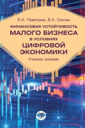 Cover: Finansovaya ustojchivost′ malogo biznesa v usloviyach cifrovoj ekonomiki. Cchebnoe posobie