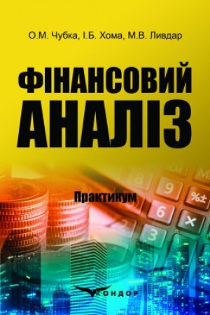 Обложка: Фінансовий аналіз: практикум