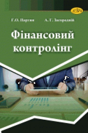 Cover: Finansovyy kontrolinh. Navchal′nyy posibnyk.