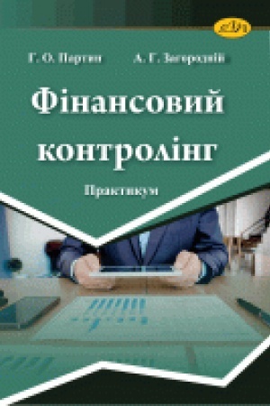Cover: Finansovyy kontrolinh: praktykum