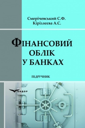 Обложка: Фінансовий облік у банках.