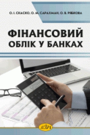 Cover: Finansovyy oblik u bankach. Navchal′nyy posibnyk