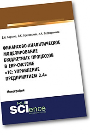 Buchcover: Finansovo-analitičeskoe modelirovanie bjudžetnych processov v ERP-sisteme «1S: Upravlenie predprijatiem 2.4». Bakalavriat. Magistratura. Monografija