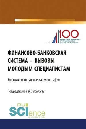 Buchcover: Finansovo-bankovskaja sistema – vyzovy molodym specialistam. (Bakalavriat, Magistratura). Monografija.