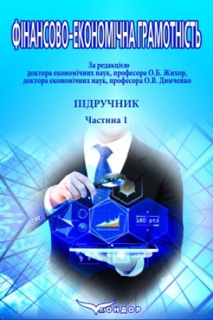 Buchcover: Finansovo-ekonomična hramotnist′: Osnovy nacional′noï ekonomiky, ekonomiky rehioniv ta finansovoï systemy Ukraïny