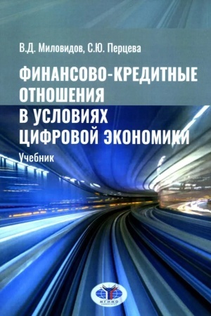 Buchcover: Finansovo-kreditnye otnošenija v uslovijach cifrovoj ėkonomiki: učebnik