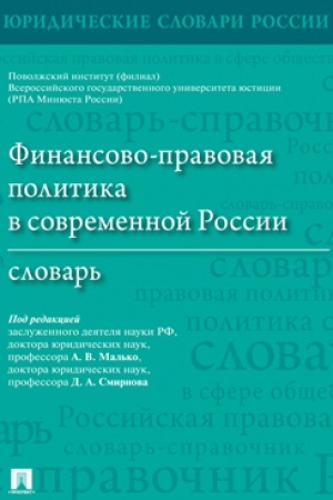 Cover: Finansovo-pravovaya politika v sovremennoj Rossii. Slovar′.