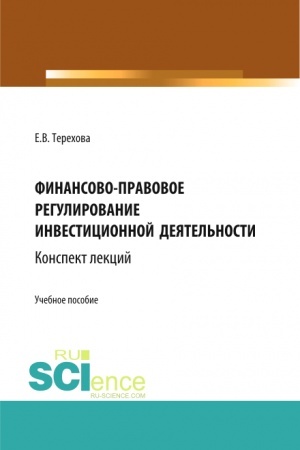 Cover: Finansovo-pravovoe regulirovanie investicionnoj deyatel′nosti: konspekt lekcij (iz serii knig po investicionnomu pravu). (Bakalavriat, Magistratura). Uchebnoe posobie.