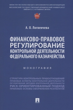 Cover: Finansovo-pravovoe regulirovanie kontrol′noj deyatel′nosti Federal′nogo kaznachejstva. Monografiya.