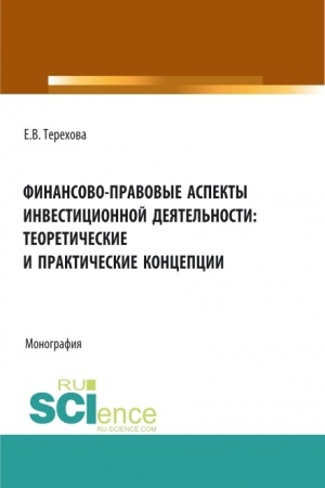 Buchcover: Finansovo-pravovye aspekty investicionnoj dejatel′nosti: teoretičeskie i praktičeskie koncepcii. (Aspirantura, Bakalavriat, Magistratura). Monografija.