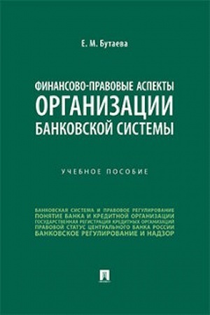 Cover: Finansovo-pravovye aspekty organizacii bankovskoj sistemy. Uch. pos.