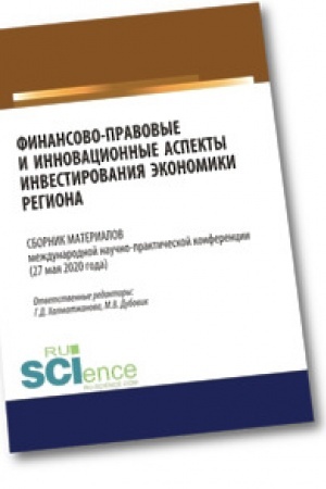 Обложка: Финансово-правовые и инновационные аспекты инвестирования экономики региона. (Аспирантура). (Бакалавриат). (Магистратура). Сборник материалов
