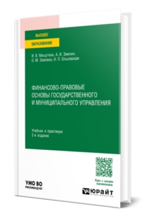 Buchcover: FINANSOVO-PRAVOVYE OSNOVY GOSUDARSTVENNOGO I MUNICIPAL′NOGO UPRAVLENIJA 2-e izd., per. i dop. Učebnik i praktikum dlja vuzov