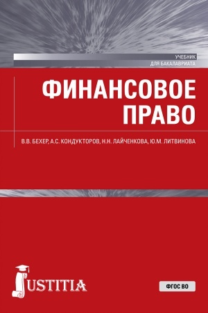 Buchcover: Finansovoe pravo. (Bakalavriat, Magistratura). Učebnik.