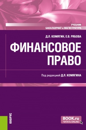 Buchcover: Finansovoe pravo. (Bakalavriat, Magistratura). Učebnik.